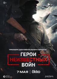 Герои неизвестных войн