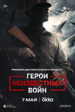 Герои неизвестных войн Герои неизвестных войн