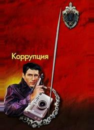 Коррупция
