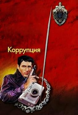 Коррупция Коррупция