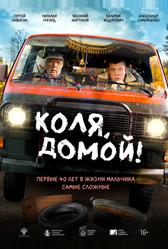 Коля, домой! (2024)