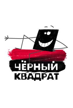 Черный квадрат Черный квадрат