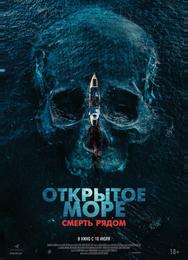 Открытое море. Смерть рядом