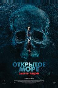 Открытое море. Смерть рядом (2025)