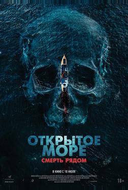 Открытое море. Смерть рядом Открытое море. Смерть рядом