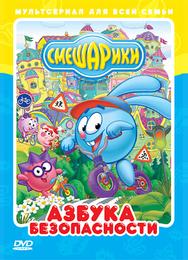 Смешарики: Азбука безопасности