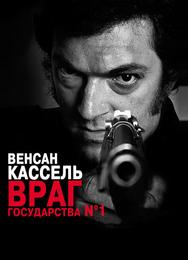 Враг государства №1