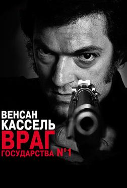 Враг государства №1 Враг государства №1