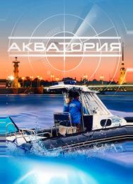 Акватория