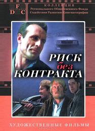 Риск без контракта