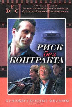 Риск без контракта Риск без контракта