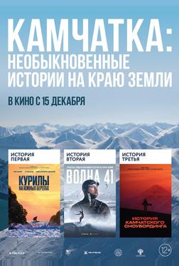Камчатка: Необыкновенные истории на краю земли