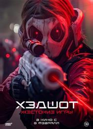 Хэдшот: Жестокие игры