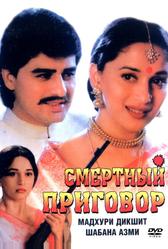 Смертный приговор (1997)