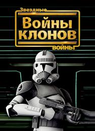 Звёздные войны: Войны Клонов