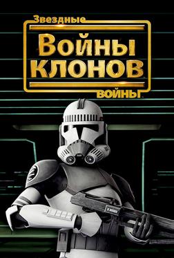 Звёздные войны: Войны Клонов Звёздные войны: Войны Клонов