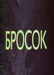 Бросок