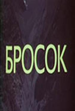 Бросок