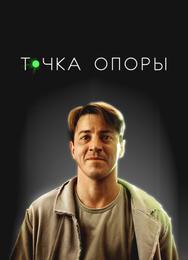 Точка опоры