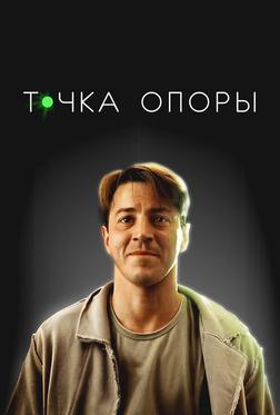Точка опоры