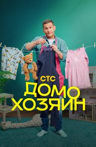 Домохозяин (2025)