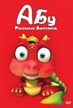 Абу. Маленький динозаврик Абу. Маленький динозаврик