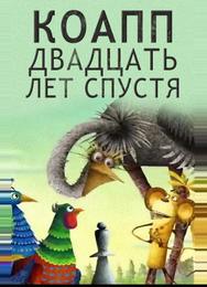 КОАПП. Двадцать лет спустя