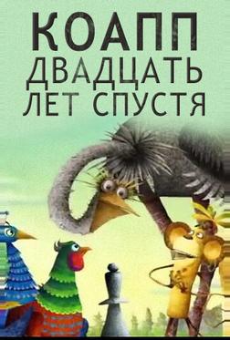 КОАПП. Двадцать лет спустя КОАПП. Двадцать лет спустя