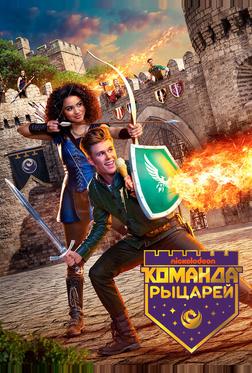 Команда рыцарей Команда рыцарей