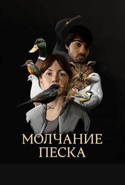 Молчание песка Молчание песка