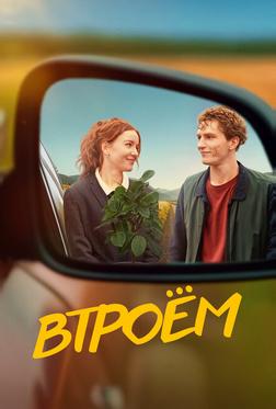 Втроём Втроём