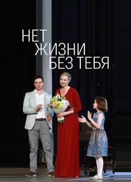 Нет жизни без тебя