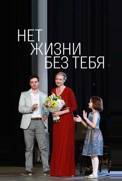 Нет жизни без тебя