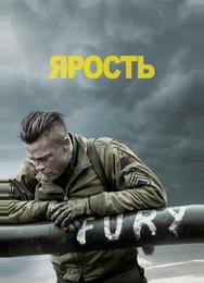 Ярость