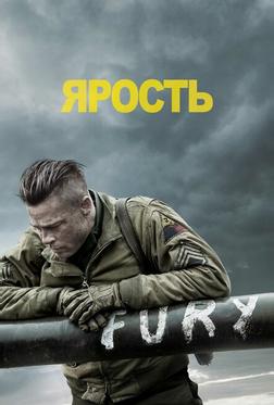 Ярость Ярость