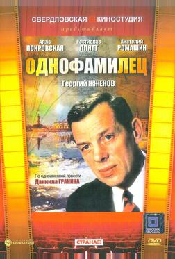Однофамилец Однофамилец