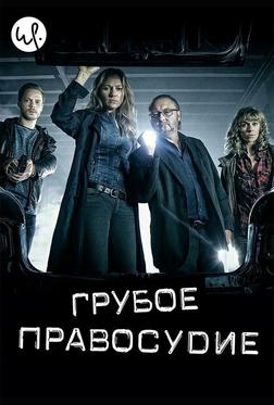 Грубое правосудие