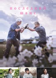 Последний шанс