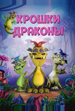 Дракончики