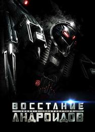 Восстание андроидов