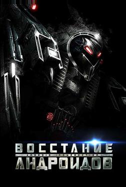 Восстание андроидов Восстание андроидов