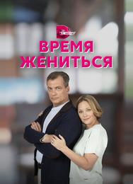 Время жениться