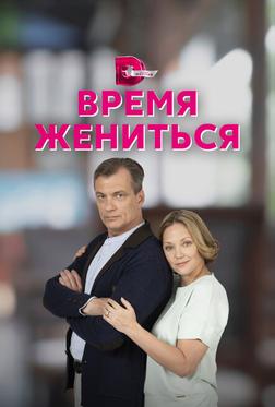 Время жениться Время жениться