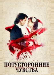 Потусторонние чувства
