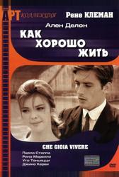Как хорошо жить (1961)
