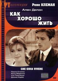 Как хорошо жить