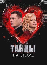 Танцы на стекле