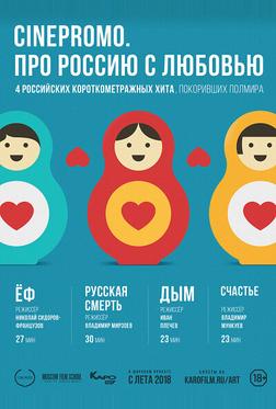 Про Россию с любовью