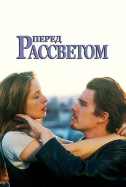 Перед рассветом Перед рассветом