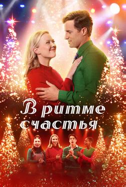 В ритме счастья В ритме счастья